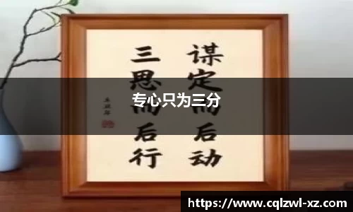 专心只为三分